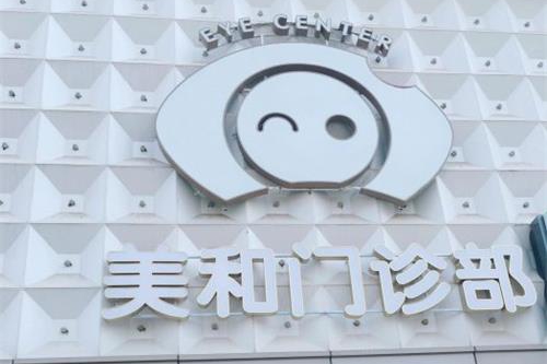 北京美和眼科医院挂号预约方式查询，并附医院地址、医生出诊时间、收费价格！