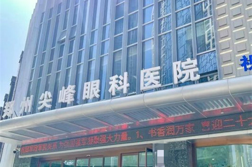 斜视属于疑难杂症? 郑州尖峰眼科医疗团队帮你解决问题!