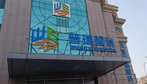 天津普瑞眼科医院外观