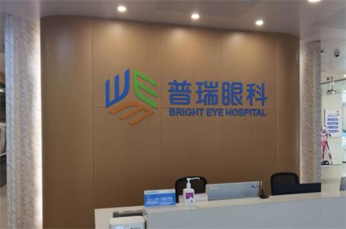 天津普瑞眼科医院照片展示图