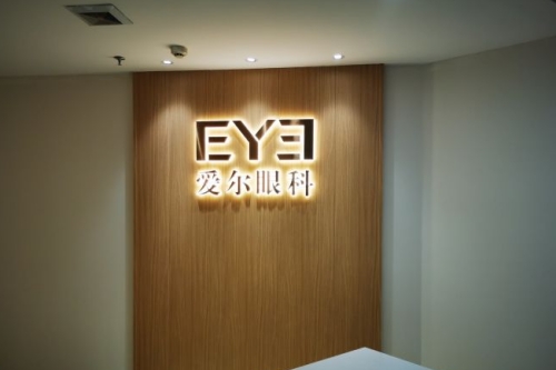 沈阳爱尔眼科标志图