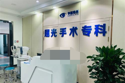 青岛华厦眼科医院屈光中心