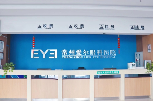 常州爱尔眼科医院挂号处