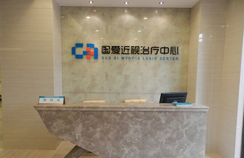 海口国爱眼科近视眼改善中心