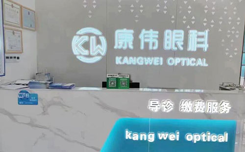 海口康伟眼科服务台