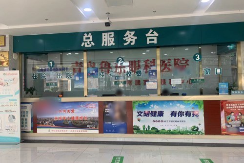 青岛鲁东眼科医院总服务台
