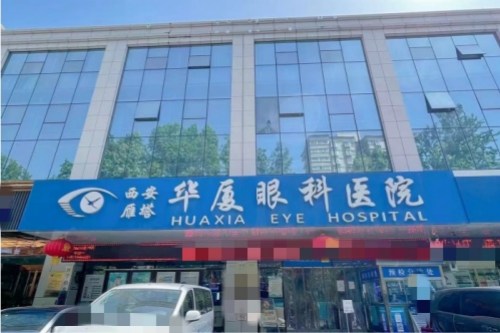 西安哪里做白内障手术好?华厦|凌渡眼科是本地做白内障顾客反馈口碑好的!
