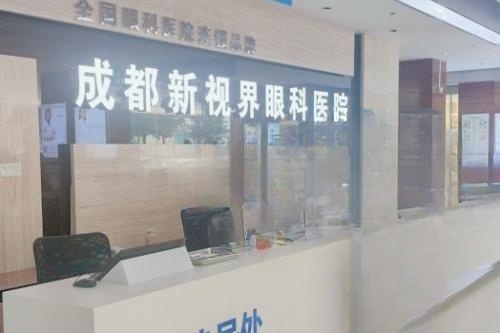 干货来袭!为您解析成都新视界眼科医院白内障手术优势及费用概览~
