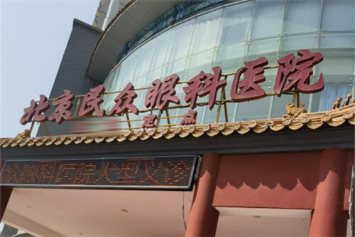 北京朝阳区白内障手术医院合集：民众眼科、希玛林顺潮眼科、普瑞华德眼科、熙仁眼科都靠谱